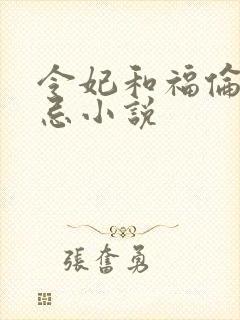 令妃和福伦的禁忌小说