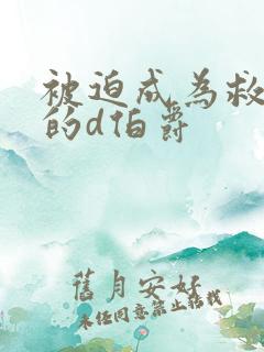 被迫成为救世主的d伯爵