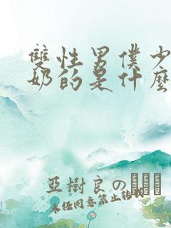 双性男仆少爷喂奶的是什么文