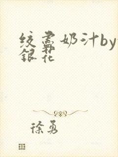 绞尽奶汁by金银花