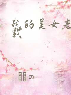 我的美女老板下载