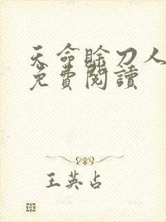 天命赊刀人全本免费阅读