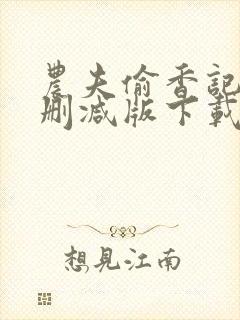 农夫偷香记2未删减版下载