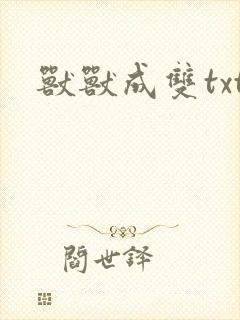 兽兽成双txt
