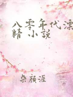 八零年代漂亮作精 小说