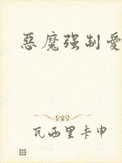 恶魔强制爱