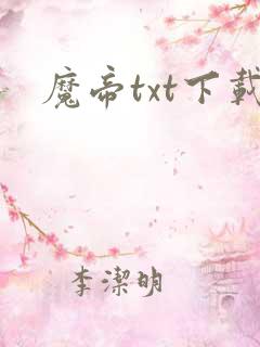 魔帝txt下载