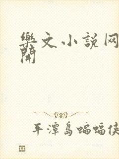 乐文小说网打不开