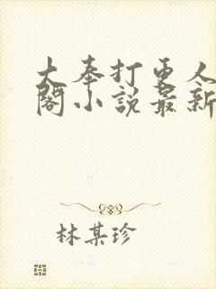 大奉打更人笔趣阁小说最新章节