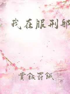 我在服刑那些年