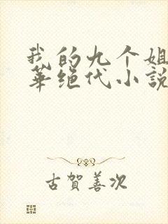 我的九个姐姐风华绝代小说免费阅读