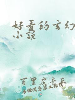 好看的玄幻穿越小说