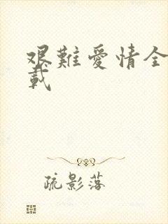 艰难爱情全集下载