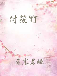 付筱竹