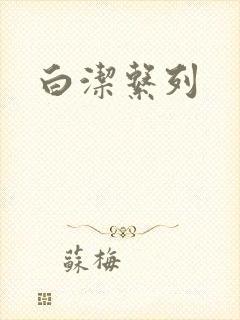 白洁系列
