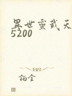 异世灵武天下 5200