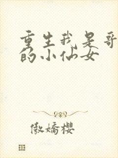 重生我是哥哥们的小仙女