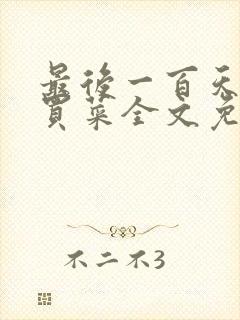 最后一百天by买菜全文免费阅读