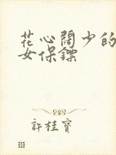 花心阔少的犀利女保镖