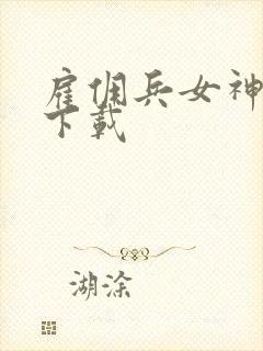 雇佣兵女神免费下载