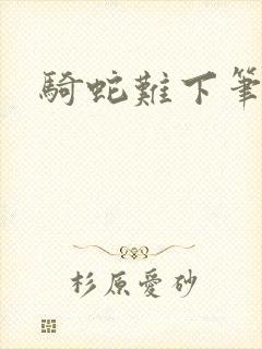 骑蛇难下笔趣阁