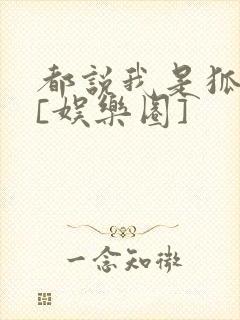 都说我是狐狸精[娱乐圈]