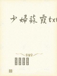 少妇苏霞txt