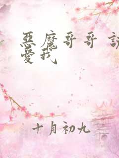 恶魔哥哥 说你爱我