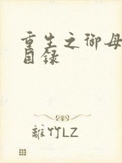 重生之御母双修目录