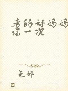 考的好妈妈就给你一次