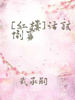 [红楼]活该你倒霉