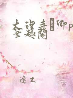 大理寺·卿po笔趣阁