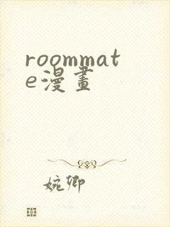 roommate漫画