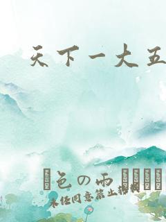 天下一大五郎