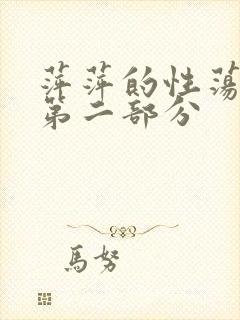 萍萍的性荡生活第二部分