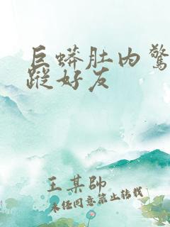 巨蟒肚内惊见失踪好友