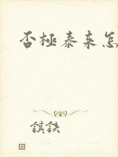 否极泰来怎么读