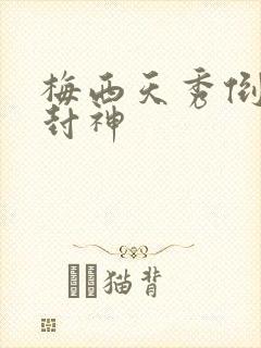 梅西天秀倒钩再封神