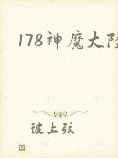 178神魔大陆