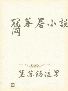 冠华居小说阅读网