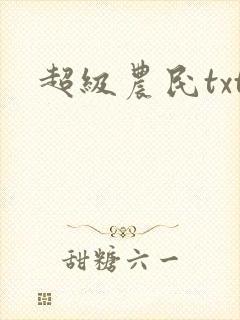 超级农民txt