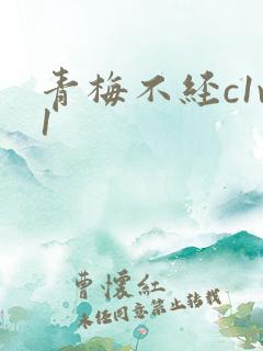 青梅不经c1v1