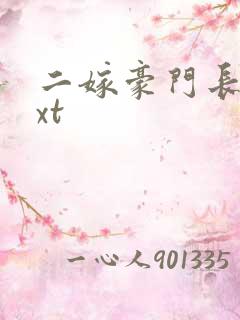 二嫁豪门长媳txt