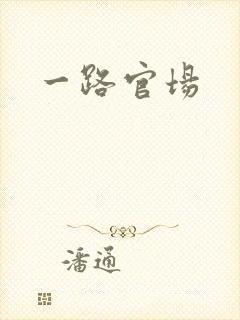 一路官场