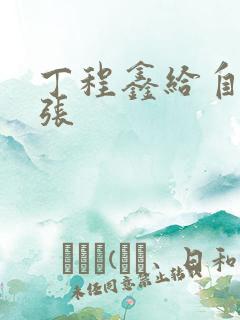 丁程鑫给自己扩张