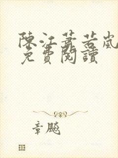 陈江萧若岚全文免费阅读