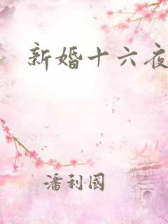 新婚十六夜