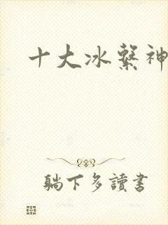 十大冰系神兽