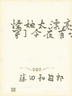 怪她太漂亮[快穿] 今夜有酒