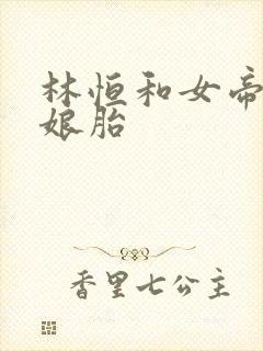 林恒和女帝重生娘胎